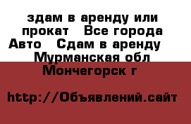 здам в аренду или прокат - Все города Авто » Сдам в аренду   . Мурманская обл.,Мончегорск г.